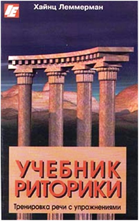 Обложка книги «Учебник риторики»