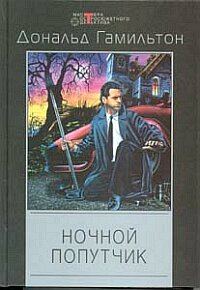 Обложка книги «Ночной попутчик»