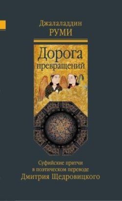Обложка книги «Дорога превращений. Суфийские притчи»