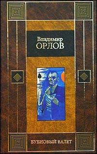 Обложка книги «Бубновый валет»