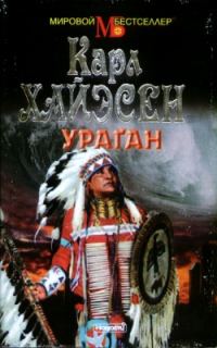 Обложка книги «Ураган»