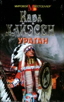 Обложка книги «Ураган»