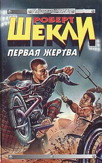 Обложка книги «Первая жертва»