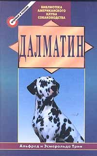 Обложка книги «Далматин»