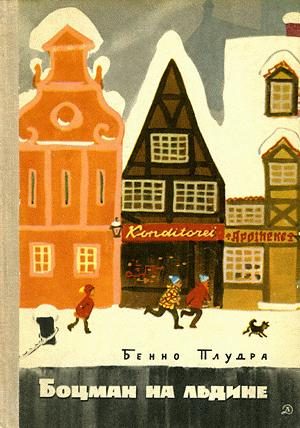 Обложка книги «Боцман на льдине»