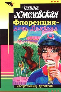 Обложка книги «Флоренция — дочь Дьявола»