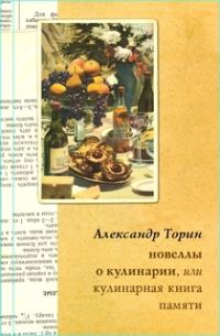 Обложка книги «Новеллы о кулинарии, или Кулинарная книга памяти»