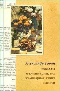 Обложка книги «Новеллы о кулинарии, или Кулинарная книга памяти»