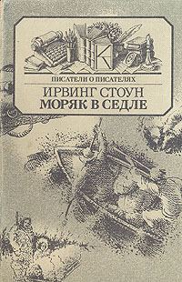 Обложка книги «Моряк в седле»