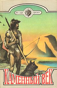 Обложка книги «Каменный век»