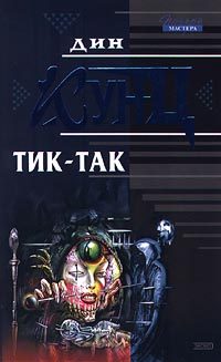 Обложка книги «Тик-так»