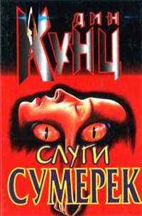 Обложка книги «Слуги сумерек»