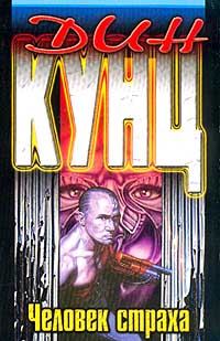 Обложка книги «Человек страха»