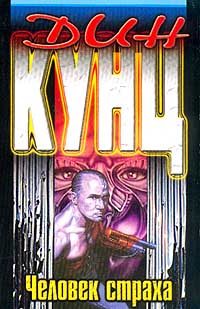 Обложка книги «Человек страха»