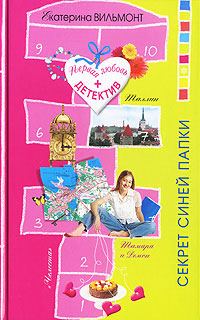 Обложка книги «Секрет синей папки»