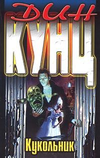 Обложка книги «Кукольник»