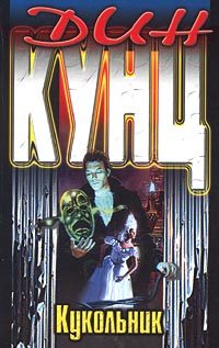 Обложка книги «Кукольник»