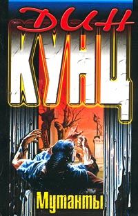 Обложка книги «Мутанты»