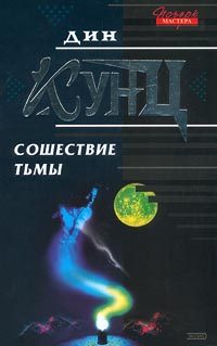 Обложка книги «Сошествие тьмы»