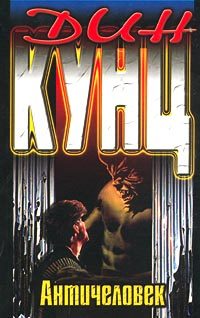 Обложка книги «Античеловек»
