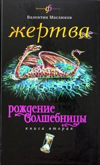 Обложка книги «Жертва»