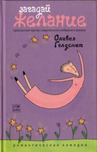 Обложка книги «Загадай желание»