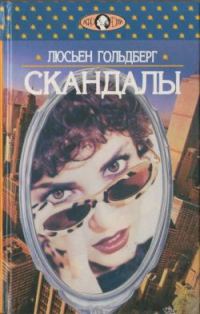 Обложка книги «Скандалы»
