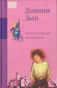 Обложка книги «Испорченная женщина»