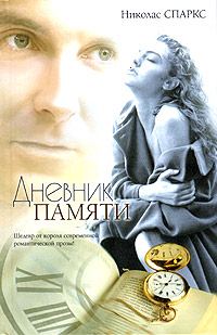 Обложка книги «Дневник памяти»