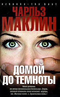 Обложка книги «Домой до темноты»