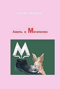 Обложка книги «Авель и Мегаполис»