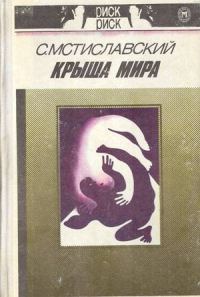 Обложка книги «Крыша мира»