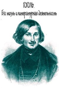 Обложка книги «Гоголь. Его жизнь и литературная деятельность»