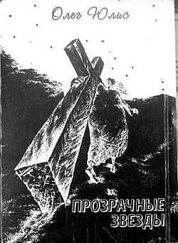 Обложка книги «Прозрачные звёзды. Абсурдные диалоги»