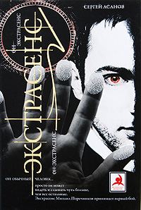 Обложка книги «Экстрасенс»