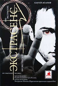 Обложка книги «Экстрасенс»