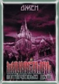 Обложка книги «Монастырь потерянных душ»