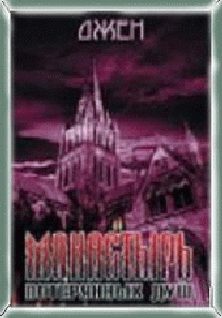Обложка книги «Монастырь потерянных душ»