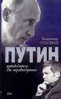 Обложка книги «Путин. Путеводитель для неравнодушных»