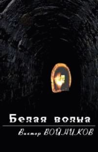 Обложка книги «Белая волна»