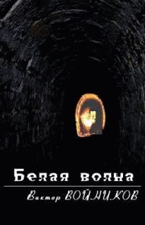 Обложка книги «Белая волна»