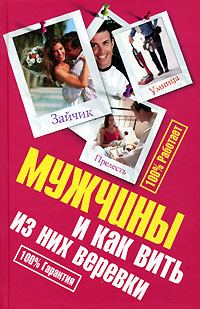 Обложка книги «Мужчины и как вить из них веревки»