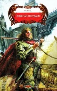 Обложка книги «Ремесло Государя»