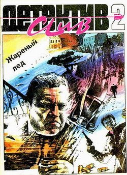 Обложка книги «Жареный лед»