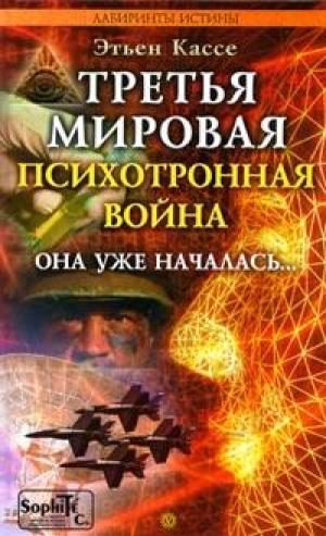 Обложка книги «Третья мировая психотронная война»