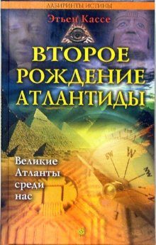 Обложка книги «Второе рождение Атлантиды»
