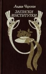 Обложка книги «Записки институтки»