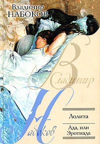 Обложка книги «Ада, или Радости страсти. Семейная хроника»