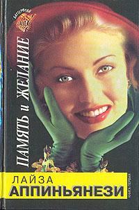 Обложка книги «Память и желание. Книга 1»