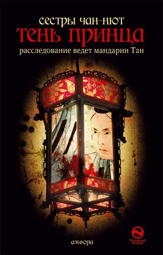 Обложка книги «Тень принца»